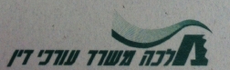 מלכה משרד עורכי דין